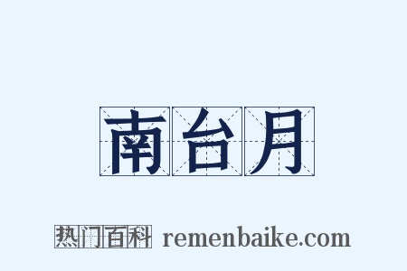 南台月是什么意思的图片
